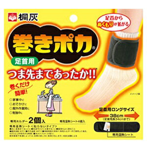 【桐灰】 巻きポカ 足首用 専用ホルダー2個+シート4個入 【医療用品】