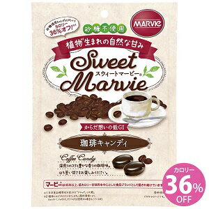 【H+Bライフサイエンス】 スウィートマービー 珈琲キャンディ 49g 【健康食品】