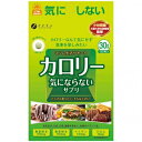 【ファイン】カロリー気にならない 30g(約150粒) 【健康食品】