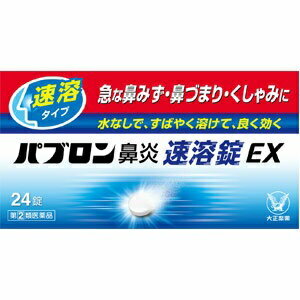 【大正製薬】 パブロン鼻炎速溶錠EX 24錠 【第(2)類医薬品】 【お1人様1つまで】