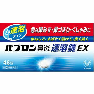 【大正製薬】 パブロン鼻炎速溶錠EX 48錠 【第(2)類医薬品】 (お1人様1つまで)