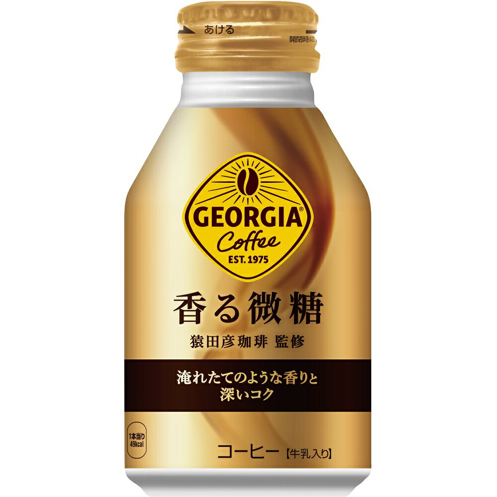 「コカ・コーラ社」　ジョージア 香る微糖 ボトル缶 260ml x24本　「1ケース」