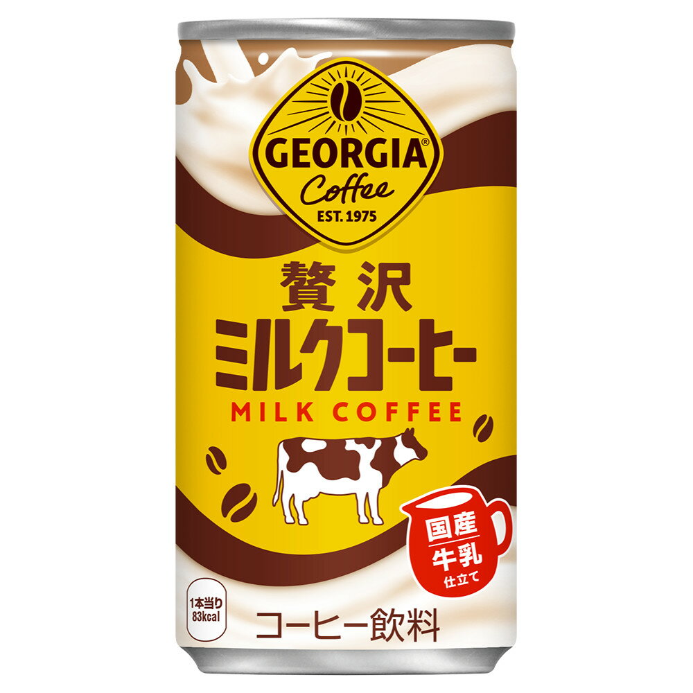 「コカ・コーラ」ジョージア 贅沢ミルクコーヒー 185g SOT 缶x60 2ケース「ケース販売」