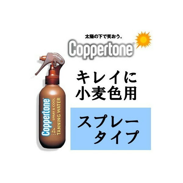 名　称 コパトーン　タンニングウォーター　【SPF4】 内容量 200mL 特　徴 ★きれいに小麦色 ウォーターベースでベタつかない！ ■SPF4 ■クールに全身爽快タンニング！ 炎症を引き起こす紫外線のみをカットする効果があり、肌を守りながら健康的な小麦色の日やけが楽しめます。 ◆ウォーターベースなので、ベトつかず快適なつけ心地です。髪や頭皮の紫外線対策としてもお使いいただけます。 ◆アロエ・キャロット配合で、肌の潤いを保ちます。 ◆スプレーひとふきで、手軽に広範囲に塗ることが出来ます。 ◆微香性：ほんのりココナッツの香り 使用方法 ●適量肌にふきつけた後、均等にのばしてください。 成　分 水、フェニルベンズイミダゾールスルホン酸、PG、TEA、PEG-40水添ヒマシ油、アロエベラ液汁、カロット液汁、グリセリン、乳酸メンチル、ホホバ種子油、香料、フェノキシエタンノール、メチルパラベン 区　分 日焼け用化粧水 ご注意 【使用上の注意】 ●顔に塗布する際には、目に入らないようご注意ください。 ●泳いだり汗をかいたりした後、タオルでふきとった後は、つけ直してください。 ●ボトルを逆さにして使用するとスプレーできないことがあります。 ●傷、湿しん等肌に異常があるときは使用しないでください。使用中、赤み、かゆみ、刺激等の異常が出たら、使用を中止し皮フ科専門医等へ相談して下さい。そのまま使用を続けると症状が悪化することがあります。 本品記載の使用法・使用上の注意をよくお読みの上ご使用下さい。 発売元 大正製薬株式会社 お問合せ お客様相談室　TEL：03-3985-1800 製造 販売元 株式会社アリエ 東京都千代田区一番町22-20 【文責者名】舌古　陽介(登録販売者)10800円以上お買い上げで送料無料！！！！！ ・手軽に広範囲にぬりやすい ・炎症を引き起こす紫外線のみをカットし、健康的な小麦色に ・アロエ・キャロット配合で肌のうるおいをキープ ・ベトつかず快適なつけ心地