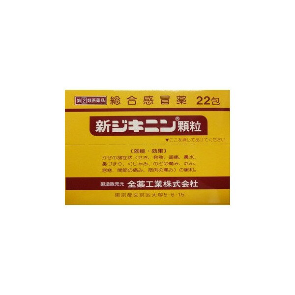 【全薬工業】 新ジキニン 顆粒 22包 【第(2)類医薬品】