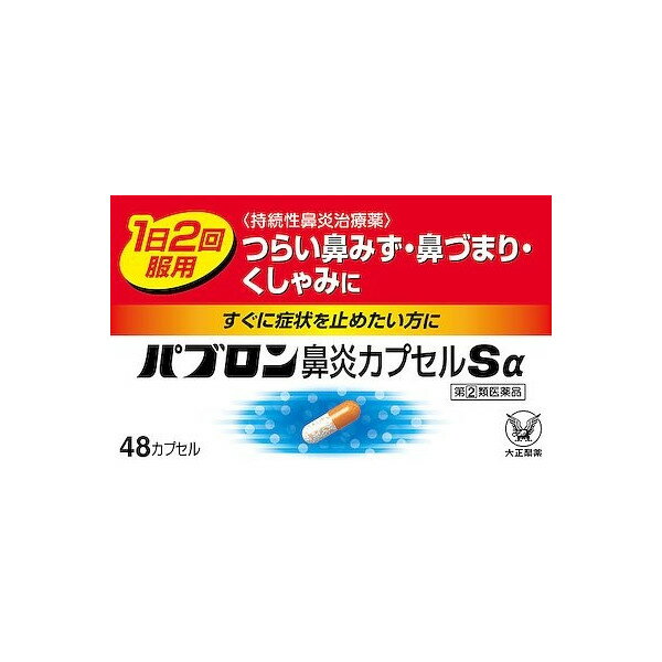 パブロン鼻炎カプセルSαは、1日2回の服用で すぐれた効果を発揮する鼻炎内服薬です。 すばやく溶けて効き始める白色の顆粒と、 ゆっくり溶けて後から効くオレンジ色の顆粒が、 つらい鼻炎症状によく効きます。パブロン鼻炎カプセルSαは、1日2回の服用で すぐれた効果を発揮する鼻炎内服薬です。 すばやく溶けて効き始める白色の顆粒と、 ゆっくり溶けて後から効くオレンジ色の顆粒が、 つらい鼻炎症状によく効きます。