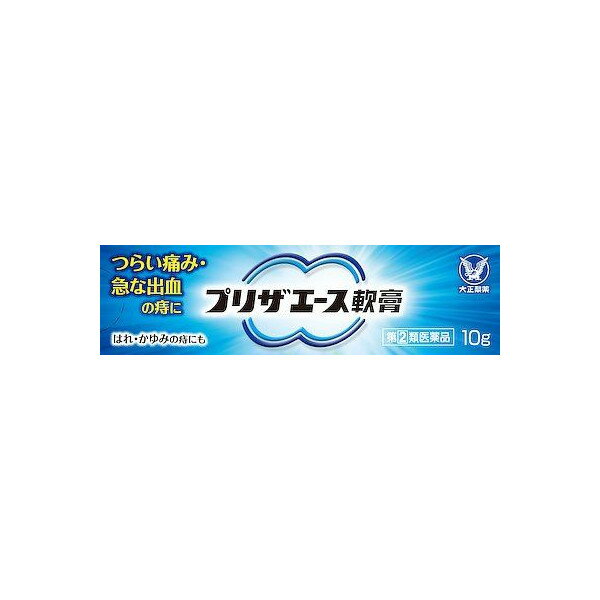 【大正製薬】 プリザエース 軟膏 10g 【第(2)類医薬品】