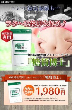 【※春分の日セール・お一人様一個限り！】糖質制限ダイエット専用サプリ『糖質博士』