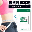 糖質制限ダイエット専用サプリ『糖質博士』