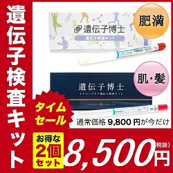 【春分の日タイムセール！】遺伝子検査キット『遺伝子博士』ダイエット＆エイジングケアセット