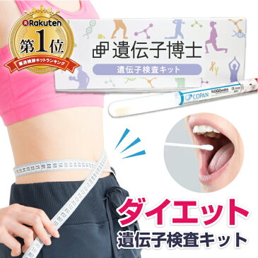 ダイエット遺伝子検査キット『遺伝子博士』DNA検査