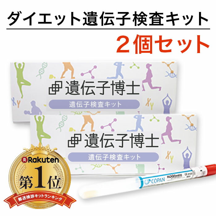 ダイエット遺伝子検査キット「遺伝子博士」＋腸内フローラ検査キット「腸内博士」セット