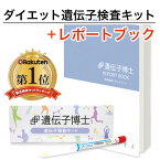 ダイエット遺伝子検査キット『遺伝子博士』プレミアムアドバイスコース【レポートブック付き】肥満遺伝子検査キット【送料無料】遺伝子検査ダイエット 遺伝子 キット 肥満 DNA