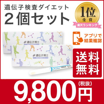 【お得な2個セット】ただ今テレビで話題のダイエット遺伝子検査キット『遺伝子博士』肥満遺伝子検査キット【送料無料】