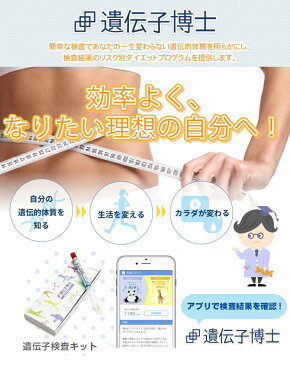 【スーパーSALE限定★3,500円オフ！】ダイエット遺伝子検査キット『遺伝子博士』DNA検査