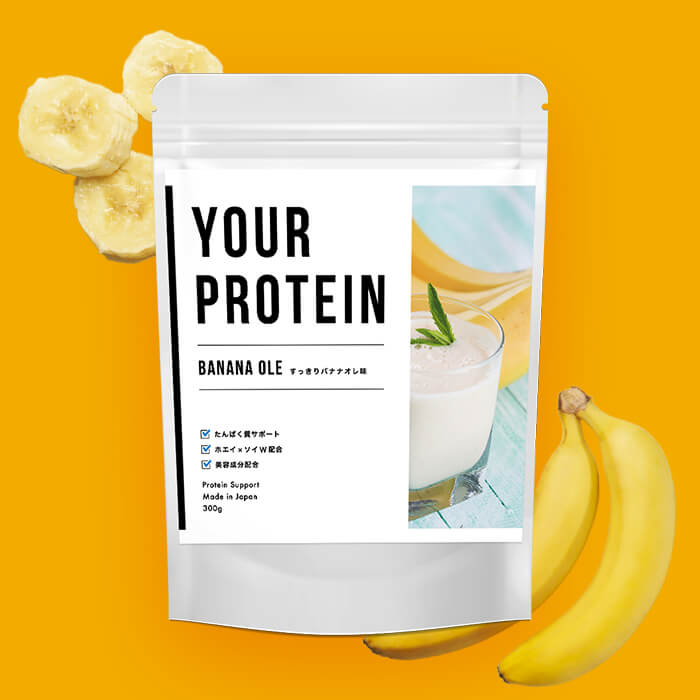 【マラソン限定1700円OFF!】すっきりバナナオレのプロテイン【YOUR PROTEIN（ユアプロテイン）】ダイエット 国産 無…