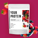 さわやか朝摘みベリーのプロテイン【YOUR PROTEIN（ユアプロテイン）】 国産 無添加 ダイエット たんぱく質 美容 コ…