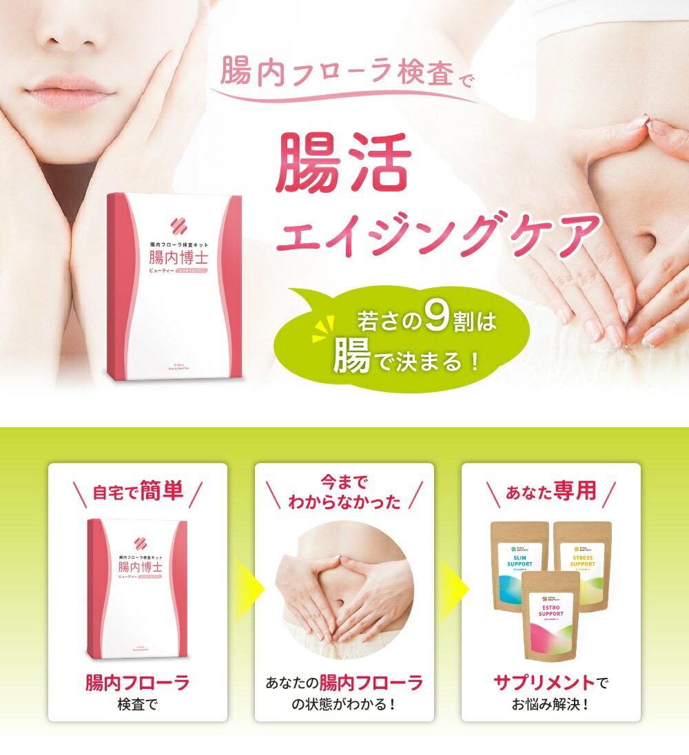 腸内フローラ検査キット【腸内博士】ビューティー~エクオール検査プラス~
