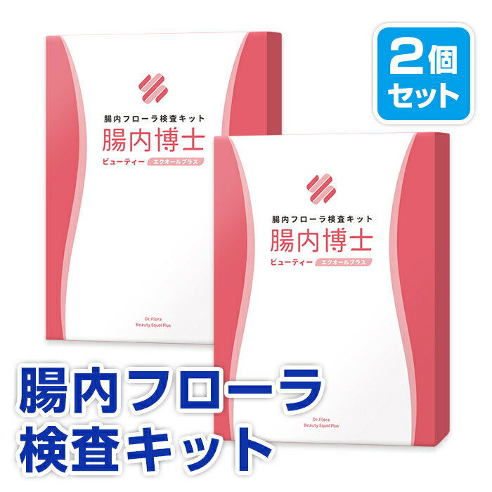 腸内フローラ検査キット【腸内博士】ビューティー〜エクオールプラス〜【送料無料】【おトクな2個セット】