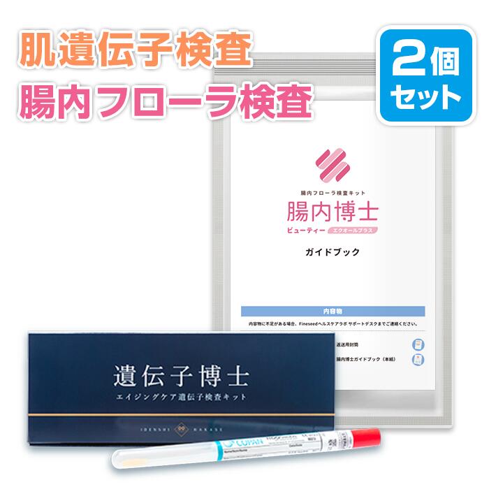 肌遺伝子検査キット「遺伝子博士エイジングケア」＋腸内フローラ検査キット「腸内博士ビューティー」セット