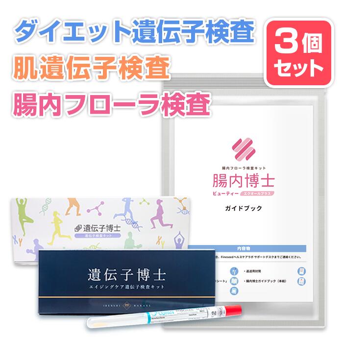 遺伝子検査キット「遺伝子博士ダイエット」＋「遺伝子博士エイジングケア」＋腸内フローラ検査キット「腸内博士」 セット