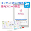 ダイエット遺伝子検査キット「遺伝子博士」+腸内フローラ検査キット「腸内博士」セット