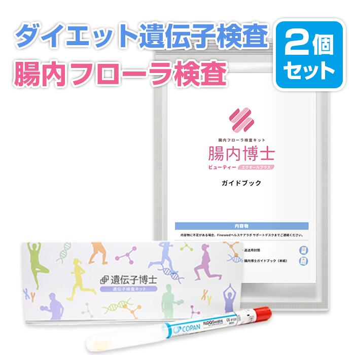 ダイエット遺伝子検査キット「遺伝子博士」＋腸内フローラ検査キット「腸内博士」セット