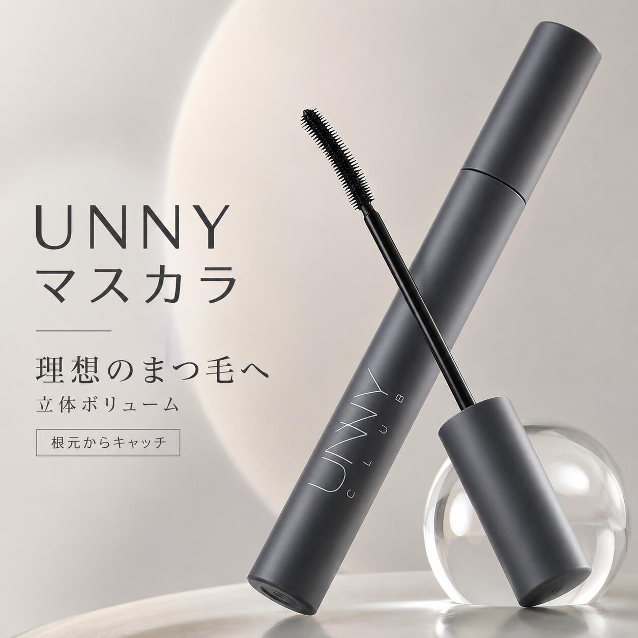 商品説明 UNNYCLUBの公式商品です。 なりたい目元に合わせて選べる、UNNYのマスカラシリーズ。 濃密なボリューム感と美しいカールを叶える「ボリューム カールマスカラ」と、 繊細なロングまつ毛を演出する「エアリー ロングマスカラ」の2タイプをご用意しました。 毎日のメイクに合わせて、ボリューム重視もロング重視も自由に選べる UNNYのマスカラシリーズ。 理想のまつ毛を叶え、印象的なアイメイクを演出します。 【エアリー ロングマスカラ】 スリムウエスト設計の細身ブラシを採用。 ブラシがまつ毛の根元からしっかりキャッチし、短いまつ毛まで逃さず塗布。 目頭・目尻・下まつ毛などの細かな部分にも塗りやすく、一本一本を美しく仕上げます。 自然な長さと繊細な束感を演出し、抜け感のある上品な目元に仕上げます。 【ボリューム カールマスカラ】 羽のようにふんわり広がる「フェザーファン」マスカラで まつ毛を根元から持ち上げます。 目の輪郭にフィットする湾曲型と長さや密度が異なる絹織デザインのブラシで 立体感のあるまつ毛に仕上がります。 メーカー名 UNNY CLUB 商品名 マスカラ 商品区分 化粧品 原産国 中国 広告文責 三和商事合同会社 関連キーワード・シーン UNNY CLUB アニークラブ ユニクラブ マスカラ 選べる2タイプ フェザーファンマスカラ スリムマスカラ ボリュームマスカラ ロングマスカラ カールマスカラ セパレートマスカラ フェザーファン 軽やかキープ ふんわりボリューム 繊細ロング 上向きまつ毛 根元から持ち上げる 湾曲ブラシ カーブブラシ スリムブラシ 細身ブラシ 目頭 目尻 下まつ毛 短いまつ毛 ダマになりにくい 塗りやすい まつ毛メイク アイメイク ナチュラル ぱっちり目元 アジアンコスメ ご注意 ・本来の目的以外でのご使用はお遠慮ください。 ・お肌に異常が生じていないかよく注意して使用してください。 ・モニター環境や撮影時の光の加減により、実際の商品と色味が異なって見える場合がございます。 ・掲載画像はイメージです。実際の商品とは色味・質感・サイズ感が異なる場合がございます。