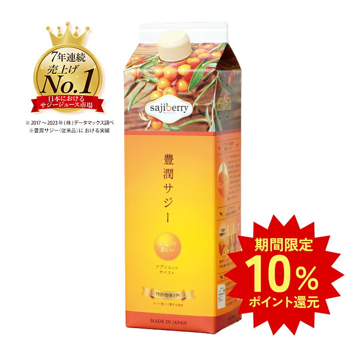 楽天公式 サジーのフィネス 楽天市場店【期間限定10％ポイントバック】豊潤サジー アプリコットテイスト 1000ml 【紙パックタイプ】 サジー 公式 フィネス 200種類以上の栄養素が含まれたドリンク ジュース 鉄分 リンゴ酸 ミネラル ビタミンC βカロテン アミノ酸 ビタミンE 有機JASサジー原料 サジーベリー