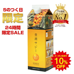 【4/15 0:00～23:59まで10%OFF】豊潤サジー 1000ml サジージュース【紙パックタイプ】200種類の栄養が入ったドリンク ジュース 鉄分 リンゴ酸 ミネラル ビタミンC βカロテン アミノ酸 ビタミンE 有機JASサジー原料 健康食品