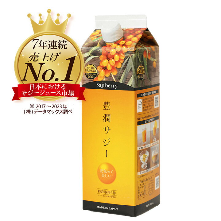 豊潤サジー 1000ml サジージュース【紙パックタイプ】公式 フィネス 200種類以上の栄養素が含まれたドリンク ジュース 鉄分 リンゴ酸 ミネラル ビタミンC βカロテン アミノ酸 ビタミンE 有機JASサジー原料 健康食品 送料無料 沙棘 スーパーフルーツ 栄養補給