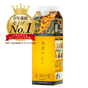 豊潤サジー 1000ml サジージュース【紙パックタイプ】【公式 フィネス】鉄分 ドリンク ジュース リンゴ酸 ミネラル ビタミンC βカロテン アミノ酸 ビタミンE オーガニック原料 有機JAS原料 手軽 元気 健康 美容 鉄分不足 鉄分補給 シーベリースーパーフルーツ