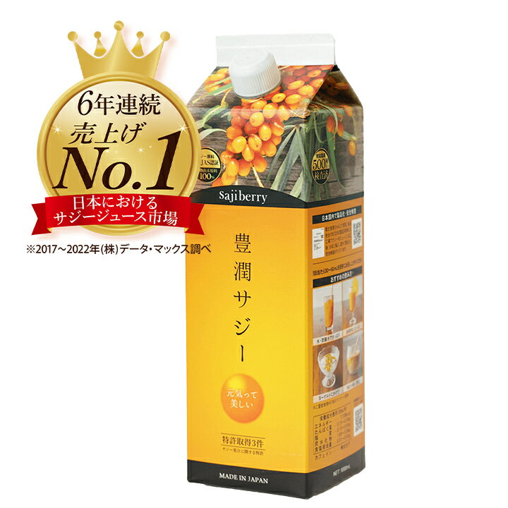 豊潤サジー 1000ml サジージュース【紙パックタイプ】200種類の栄養が入ったドリンク ジュース 鉄分 リンゴ酸 ミネラル ビタミンC βカロテン アミノ酸 ビタミンE 有機JASサジー原料