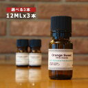 【送料無料/ゆうメール】選べる12ML×3本セット[エッセンシャルオイル/精油/アロマオイル（各12ml）]