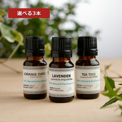 【送料無料/メール便】選べる10ML 3本セット[エッセンシャルオイル 精油 アロマオイル 各10ML ]