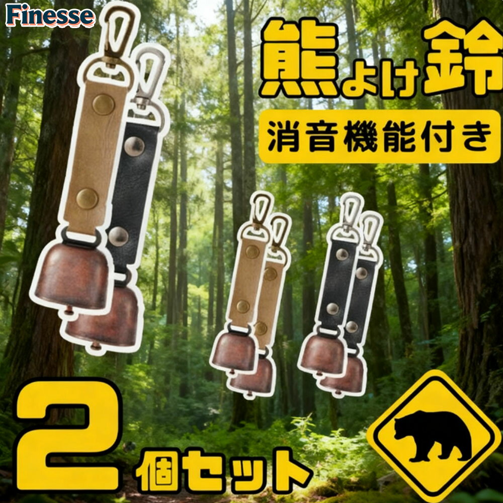 【★激安！P15倍+10%OFFクーポン！】熊よけ鈴 熊鈴 鈴 ベル 消音機能 付き 山鈴 熊ベル カラビナ PUレザ..