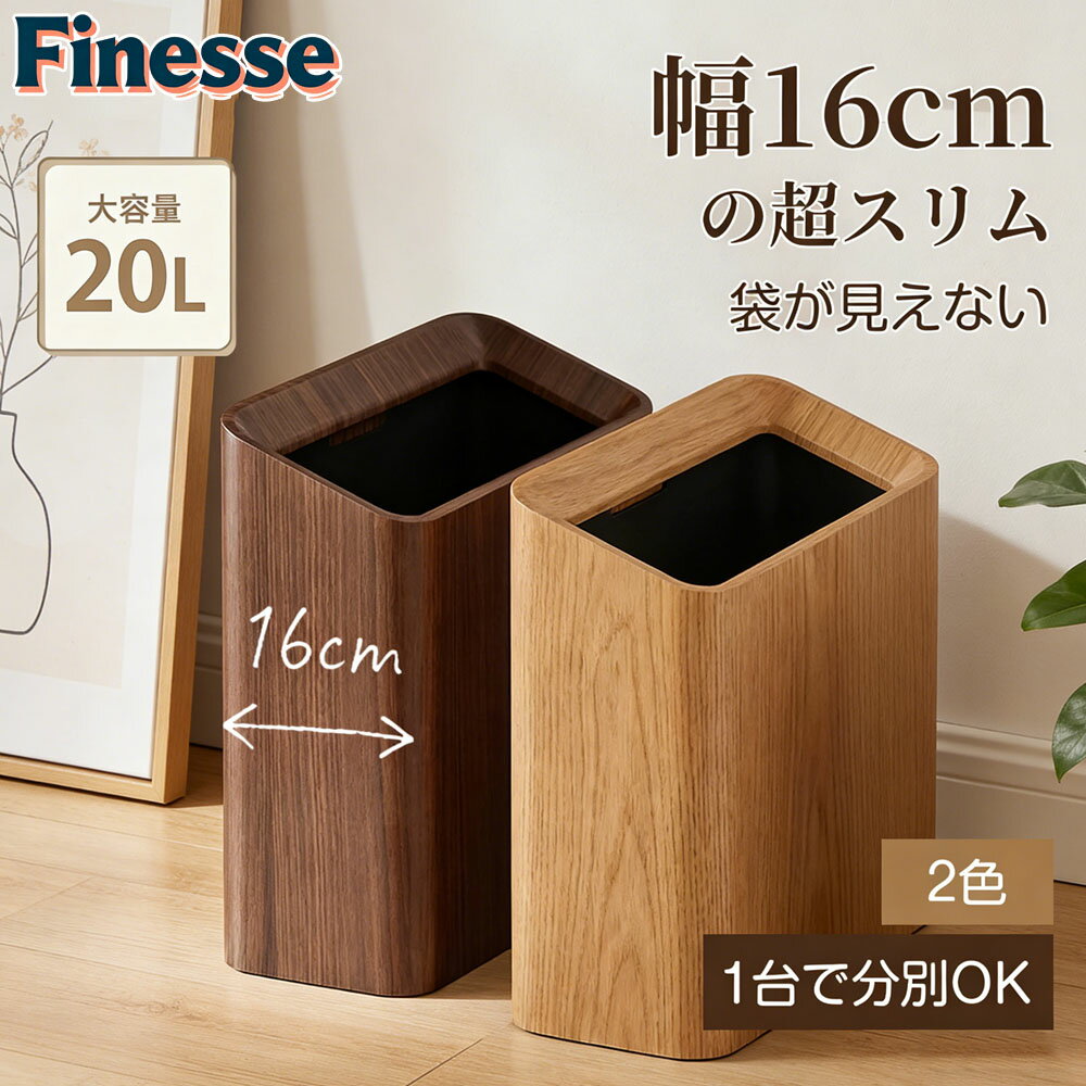 【先着限定！20%OFFク一ポン配布中★】ごみ箱 ごみばこ ゴミ箱 屋外 trash can 分別 おしゃれ ゴミ袋が見えない スリム型 ビニール袋隠す 20L シンプル リビング キッチン 洗面所 キッチン用 オフィス フタなし 2重構造 フタなしゴミ箱