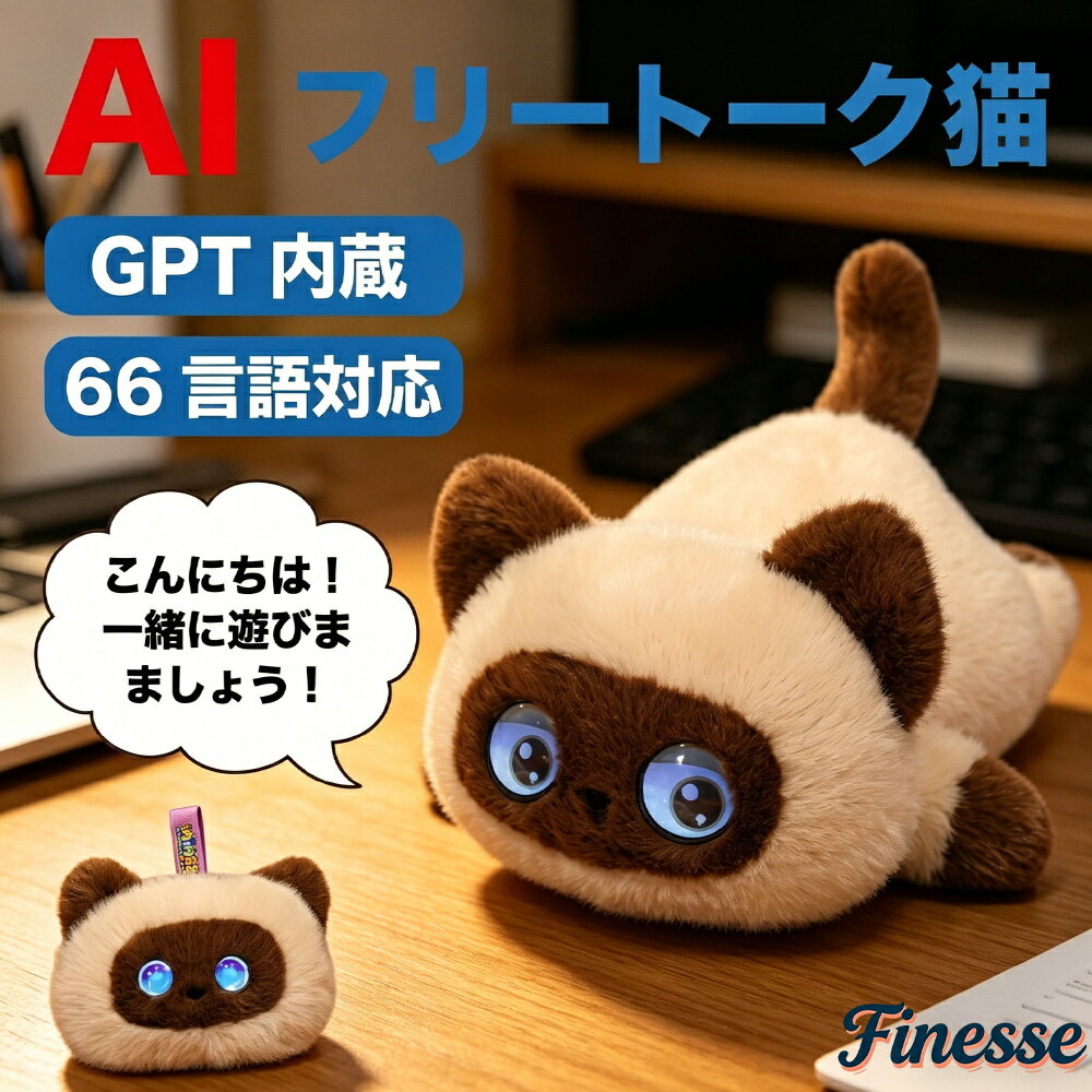 ＼MAX 10%OFFクーポン／ぬいぐるみ ai 電子ペット 電動ロボット ぬいぐるみ ChatGPT搭載 AI会話 おしゃべりロボット 66言語対応 日本語 英語 子供 癒し コミュニケーション Type-C充電 アプリ連携 2年保証 プレゼント ギフト