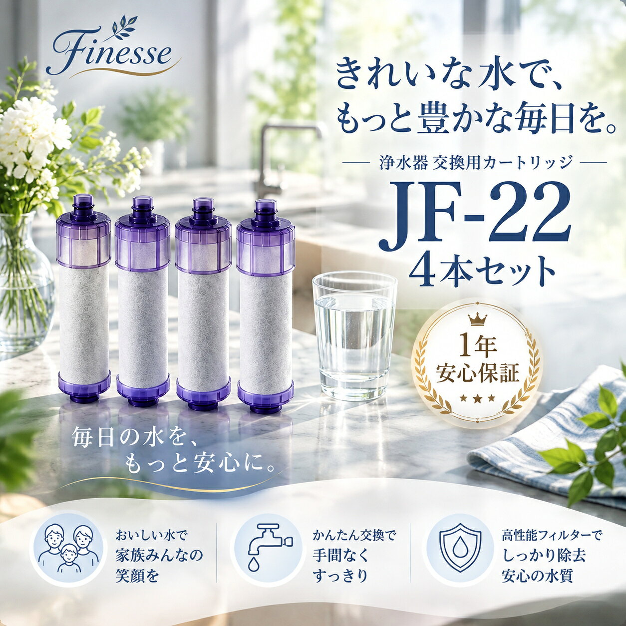JF-22 浄水カートリッジ 商品詳細説明商品特徴【抗菌性＆高耐久セラミック構造】JF-22カートリッジは、97％天然素材を使用した不織布、高性能活性炭、そして抗菌機能を備えたセラミックフィルターの3層構造を採用しています。セラミック特有の抗菌力が、カートリッジ内部で発生しやすい細菌の繁殖をしっかりと抑制し、ろ過環境を常に清潔にキープ。フィルター自体の耐久性も高く、長期間にわたり安定した浄水性能を発揮します。毎日使用する飲用水だからこそ、より安心で衛生的な純水を、手軽かつ確実にお届けします。互換性【対応機種＆高い互換性】この浄水器カートリッジは、JF-22-Tに対応したオールインワン浄水栓用モデルで、eモダンタイプ、FSタイプ、FNタイプ、壁付タイプなど多くのシリーズに使用可能です。さらにJF-20・JF-21とも互換性があり、買い替え時も安心してお使いいただけます。交換目安【交換目安】1個のカートリッジで最大1200リットル（約4ヶ月分）のろ過が可能です。使用量の目安として、5人以上のご家庭（1日約20L）なら約2ヶ月、3～4人家族（1日約13L）で約3ヶ月、1～2人家族（1日約10L）なら約4ヶ月ご使用いただけます。高性能でありながらコストパフォーマンスに優れており、日常使いにも経済的。ご家庭の使用状況に合わせて、適切なタイミングでの交換をおすすめします。対応機種1JF-1450SX(JW)、JF-1450SX/SE(JW)、JF-1450SXN(JW)、JF-1450SXN/SE(JW)、JF-1451SX(JW)、JF-1451SX/SE(JW)、JF-1451SXN(JW)、JF-1451SXN/SE(JW)、JF-1451SYX(JW)、JF-1451SYX/SE(JW)、JF-1451SYXN(JW)、JF-1451SYXN/SE(JW)、JF-1460SX(JW)、JF-1460SXN(JW)、JF-2450SX(JW)、JF-2450SX/SA(JW)、JF-2450SXN(JW)、JF-2450SXN/SA(JW)、JF-2451SX(JW)、JF-2451SX/SA(JW)、JF-2451SXN(JW)、JF-2451SXN/SA(JW)、JF-6450SX(JW)、JF-6450SXN(JW)対応機種2JF-6451SX(JW)、JF-6451SXN(JW)、JF-AB461SYX(JW)、JF-AB461SYXN(JW)、JF-HB461SYX(JW)、JF-HB461SYXN(JW)、JF-AC461SX(JW)、JF-AC461SXN(JW)、JF-AC461SYX(JW)、JF-AC461SYXN(JW)、JF-L450SX(JW)、JF-L450SXN(JW)、JF-L451SX(JW)、JF-L451SXN(JW)、JF-L450SX-TC1(JW)、JF-L450SXN-TC1(JW)、JF-L451SX-TC1(JW)、JF-L451SXN-TC1(JW)、JF-2430S(JW)、JF-2432S(JW)、JF-2432SN(JW)、JF2450SXK、JF2450SXNK、JF-2450SX-SW、JF-2450SXN-SW、JF-2450SX-TJF-22 浄水カートリッジ 商品詳細説明商品特徴【抗菌性＆高耐久セラミック構造】JF-22カートリッジは、97％天然素材を使用した不織布、高性能活性炭、そして抗菌機能を備えたセラミックフィルターの3層構造を採用しています。セラミック特有の抗菌力が、カートリッジ内部で発生しやすい細菌の繁殖をしっかりと抑制し、ろ過環境を常に清潔にキープ。フィルター自体の耐久性も高く、長期間にわたり安定した浄水性能を発揮します。毎日使用する飲用水だからこそ、より安心で衛生的な純水を、手軽かつ確実にお届けします。互換性【対応機種＆高い互換性】この浄水器カートリッジは、JF-22-Tに対応したオールインワン浄水栓用モデルで、eモダンタイプ、FSタイプ、FNタイプ、壁付タイプなど多くのシリーズに使用可能です。さらにJF-20・JF-21とも互換性があり、買い替え時も安心してお使いいただけます。交換目安【交換目安】1個のカートリッジで最大1200リットル（約4ヶ月分）のろ過が可能です。使用量の目安として、5人以上のご家庭（1日約20L）なら約2ヶ月、3～4人家族（1日約13L）で約3ヶ月、1～2人家族（1日約10L）なら約4ヶ月ご使用いただけます。高性能でありながらコストパフォーマンスに優れており、日常使いにも経済的。ご家庭の使用状況に合わせて、適切なタイミングでの交換をおすすめします。対応機種1JF-1450SX(JW)、JF-1450SX/SE(JW)、JF-1450SXN(JW)、JF-1450SXN/SE(JW)、JF-1451SX(JW)、JF-1451SX/SE(JW)、JF-1451SXN(JW)、JF-1451SXN/SE(JW)、JF-1451SYX(JW)、JF-1451SYX/SE(JW)、JF-1451SYXN(JW)、JF-1451SYXN/SE(JW)、JF-1460SX(JW)、JF-1460SXN(JW)、JF-2450SX(JW)、JF-2450SX/SA(JW)、JF-2450SXN(JW)、JF-2450SXN/SA(JW)、JF-2451SX(JW)、JF-2451SX/SA(JW)、JF-2451SXN(JW)、JF-2451SXN/SA(JW)、JF-6450SX(JW)、JF-6450SXN(JW)対応機種2JF-6451SX(JW)、JF-6451SXN(JW)、JF-AB461SYX(JW)、JF-AB461SYXN(JW)、JF-HB461SYX(JW)、JF-HB461SYXN(JW)、JF-AC461SX(JW)、JF-AC461SXN(JW)、JF-AC461SYX(JW)、JF-AC461SYXN(JW)、JF-L450SX(JW)、JF-L450SXN(JW)、JF-L451SX(JW)、JF-L451SXN(JW)、JF-L450SX-TC1(JW)、JF-L450SXN-TC1(JW)、JF-L451SX-TC1(JW)、JF-L451SXN-TC1(JW)、JF-2430S(JW)、JF-2432S(JW)、JF-2432SN(JW)、JF2450SXK、JF2450SXNK、JF-2450SX-SW、JF-2450SXN-SW、JF-2450SX-T