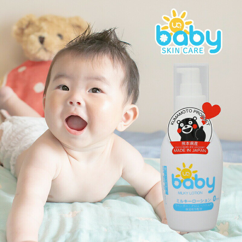 UQベビーミルキーローション 150ml 赤ちゃん ベビー 国産 植物精油 無添加 敏感肌 カサカサ 乾燥肌 乳液 赤ちゃん 新生児 国産 無添加 保湿 出産祝い ベビーギフト スキンケア ベビー用品 子供 こども キッズ ベビーグッズ [UF-M]