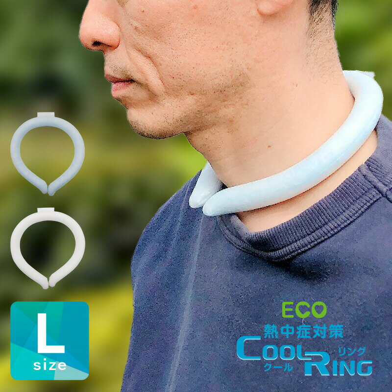 クールリング Lサイズ 男性用 ネッククーラー COOLRING PCM アイス アイスネック 大人 熱中症対策 暑さ対策 冷たい ひんやり 冷感グッズ 冷却チューブ 冷却グッズ マジックアイス ネックリング 屋外 ランニング アウトドア メンズ 大きいサイズ