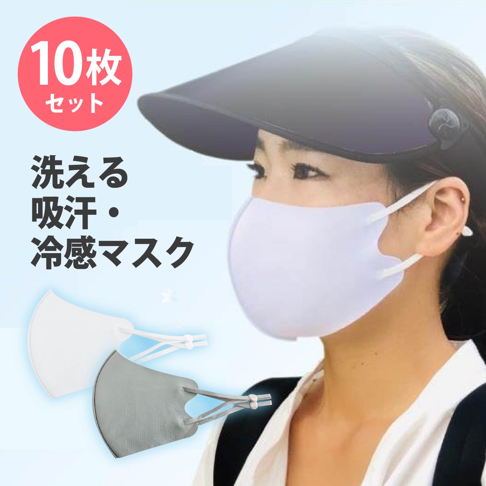 冷感マスク 同色10枚セット 吸汗速乾 洗える COOLMASK 冷感 速乾 立体 通気性 吸水速乾 接触冷感 ホワイト グレー 