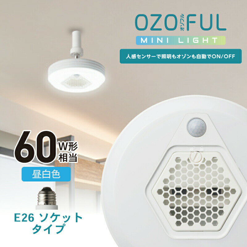 ドウシシャ 人感センサー付きオゾン発生器搭載小型ライト OZMS-W60N【昼白色】【ソケットタイプ】ledライト 天井照明 空気清浄機 脱臭機 脱臭器 消臭 ペット臭 生活臭 タバコ 強力 小型 家庭用…