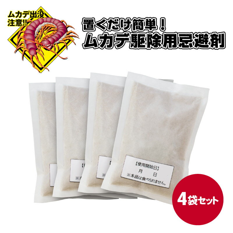日本製 天然成分忌避剤 ムカデ バイバイ！ 害獣 忌避剤 ムカデ ムカデ避け ムカデよけ ムカデ退治 ムカデ対策 ムカデ駆除 駆除剤 駆除