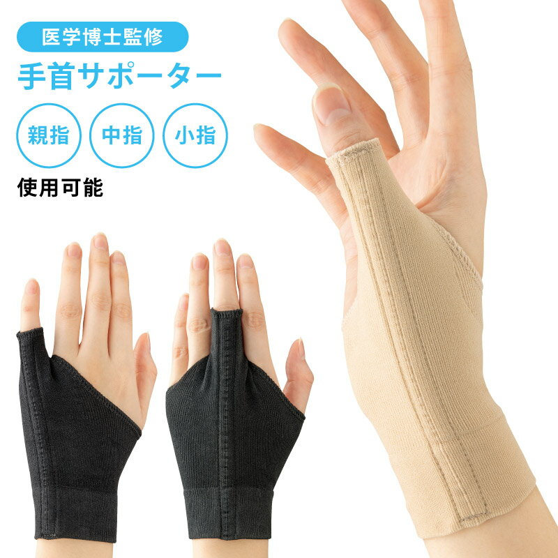 勝野式 手首の休息サポーター けんしょう炎 腱鞘炎 親指 サポーター 手首サポーター 手首 サポーター 家事 腱鞘炎サポー 伸縮 サポート圧着 薄型 薄手 スポーツドクター おすすめ
