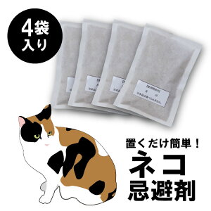 日本製 キャットおどろく ノラ猫バイバイ！ ねこよけグッズ 猫よけ 野良猫 ねこよけ 猫除け忌避剤 猫除け 天然素材100% 害獣 害獣忌避 忌避 忌避剤 野外用 ノラ猫対策