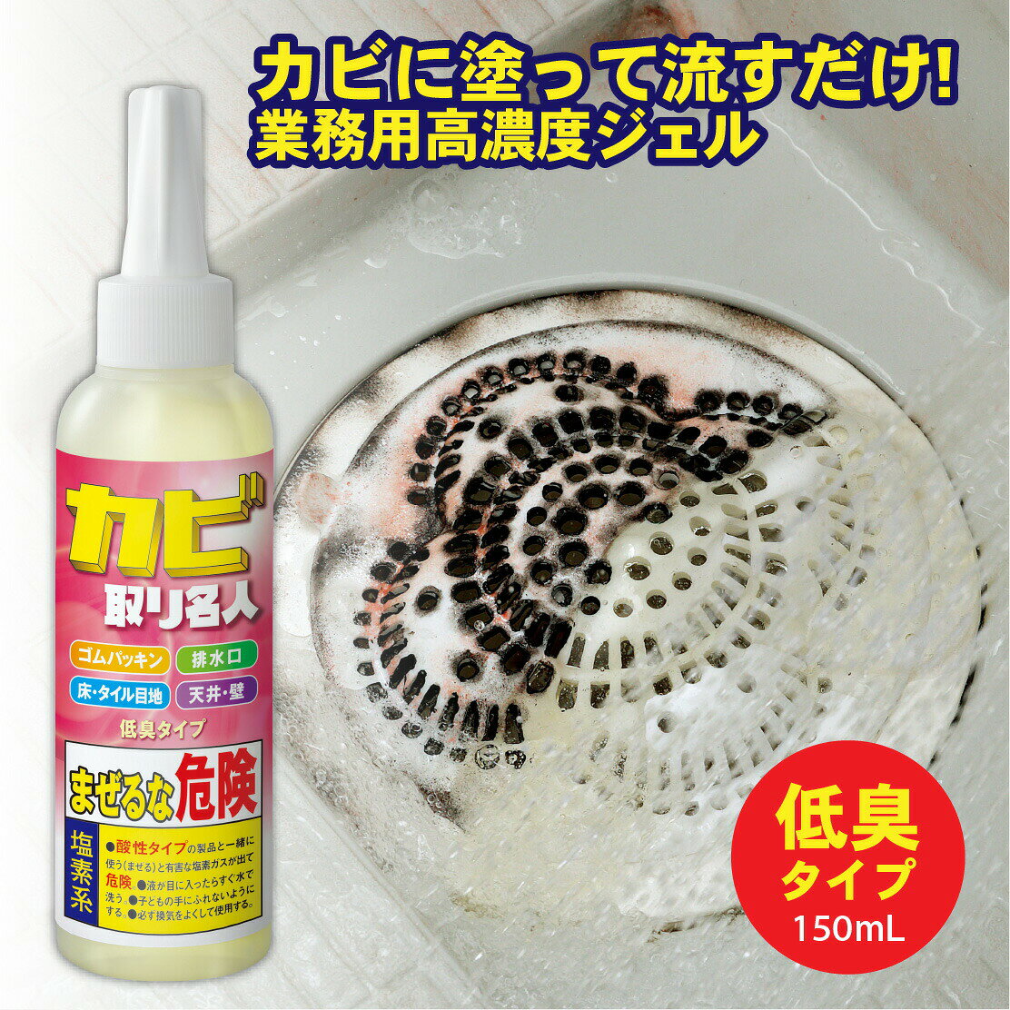 カビ取り名人 150ml 業務用 カビ取り剤 高濃度ジェル カビ カビ取り お風呂 壁紙 キッチン ジョエルタイプ プロ仕様 頑固なカビ カビ取り剤 カビ お風呂 強力カビ取り