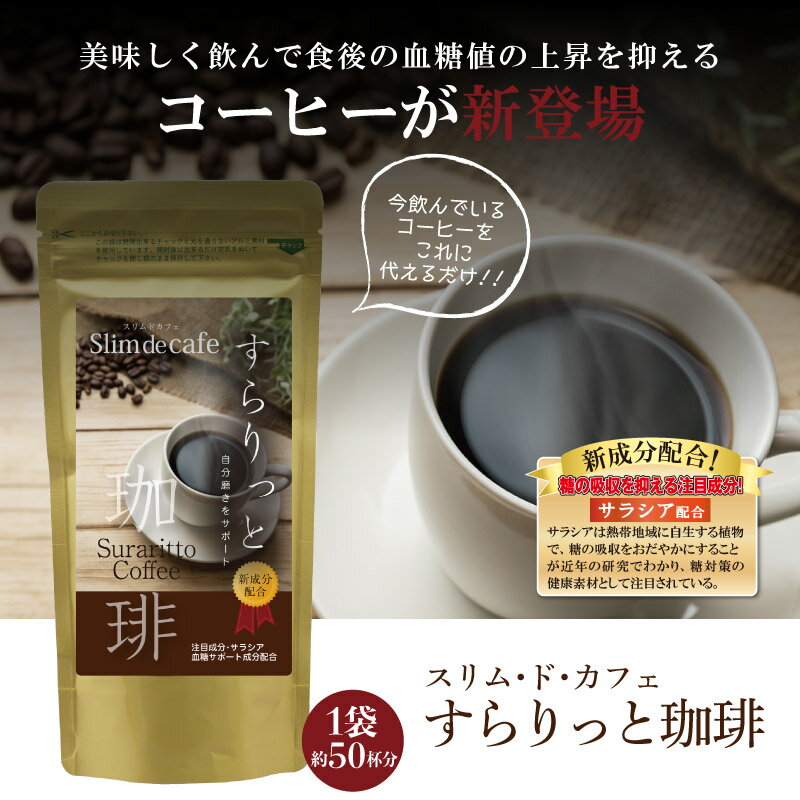 美味しく飲んで食後の血糖値の上昇を抑えるコーヒーが新登場 スリム ド 新品本物 カフェすらりっと珈琲 痩せる ダイエットコーヒー 珈琲 ダイエット コーヒー ダイエット飲料