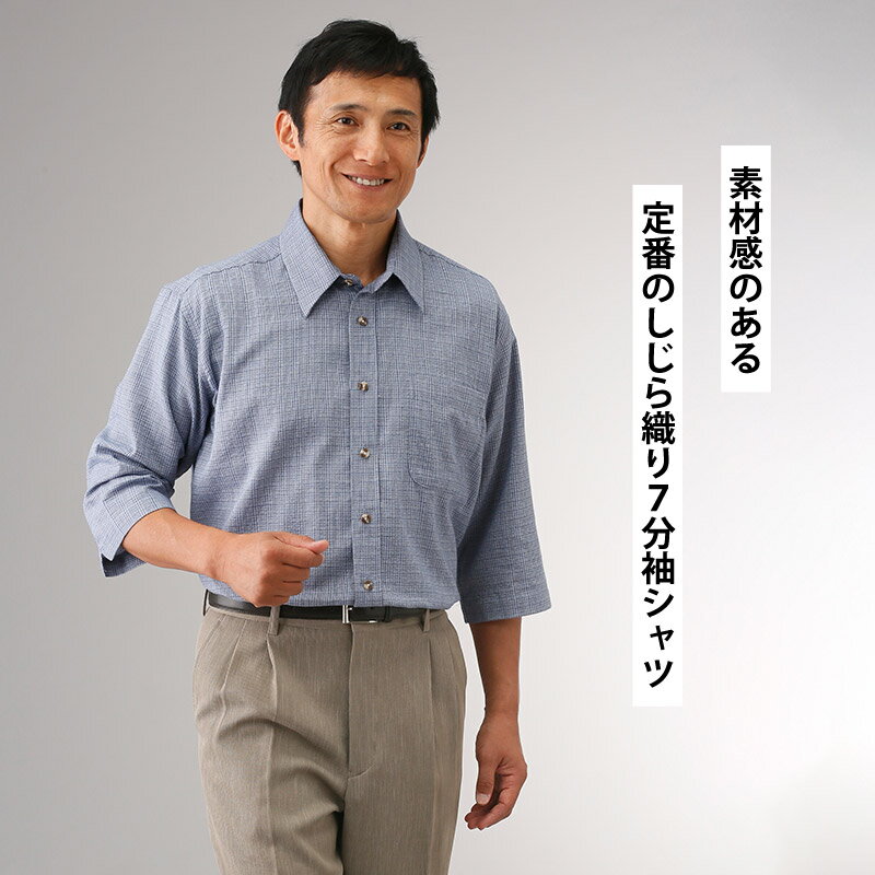 綿100 の風合いが魅力のしじら織りシャツです 汗ばむ季節に肌触りが心地良いしじら織りの生地を使用しています Pierucci ピエルッチ しじら織りさわやか７分袖シャツ３色組 メンズ 超目玉 日本製 シニアファッション デザイン柄 トップス 60代 70代 プレゼント