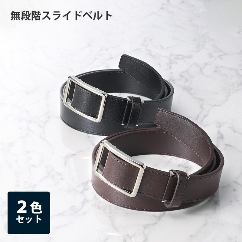 面倒な操作いらず締めるだけでしっかり固定摩擦抵抗の力を利用してピタリと留まりますフリーサイズなのでプレゼントにも最適 無段階スライドベルト2色組 ベルト 本革 メンズ ビジネス 男性 無段階 スライドベルト ピンなし シニア プレゼント 父の日 敬老の日 穴なし ... 面倒な操作いらず締めるだけでしっかり固定摩擦抵抗の力を利用してピタリと留まりますフリーサイズなのでプレゼントにも最適 無段階スライドベルト2色組 ベルト 本革 メンズ ビジネス 男性 無段階 スライドベルト ピンなし シニア プレゼント 父の日 敬老の日 穴なし ...